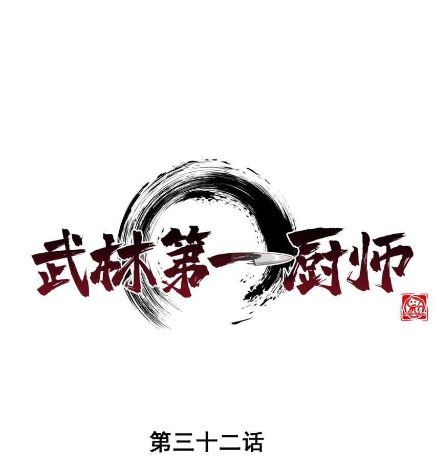 《武林第一厨师》032 恐怖如斯 第1页