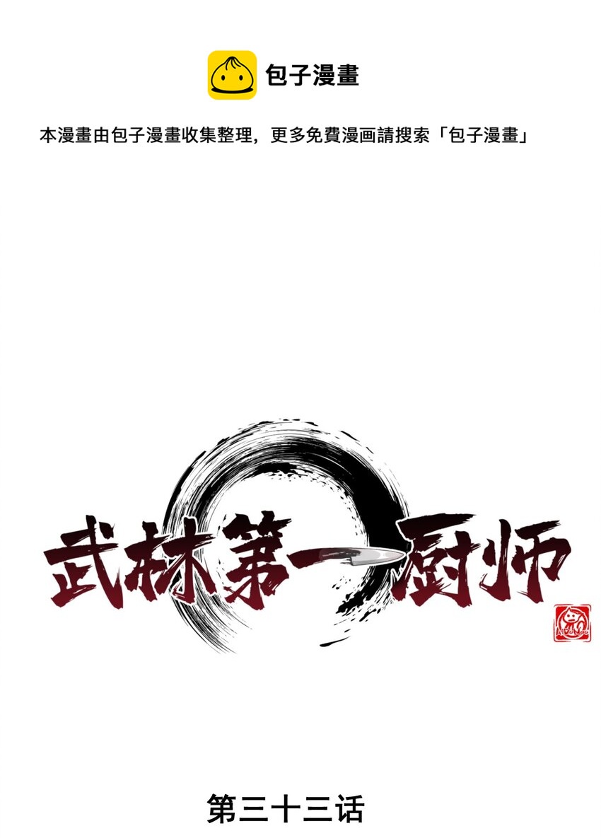 《武林第一厨师》033 坚持梦想的男人 第1页