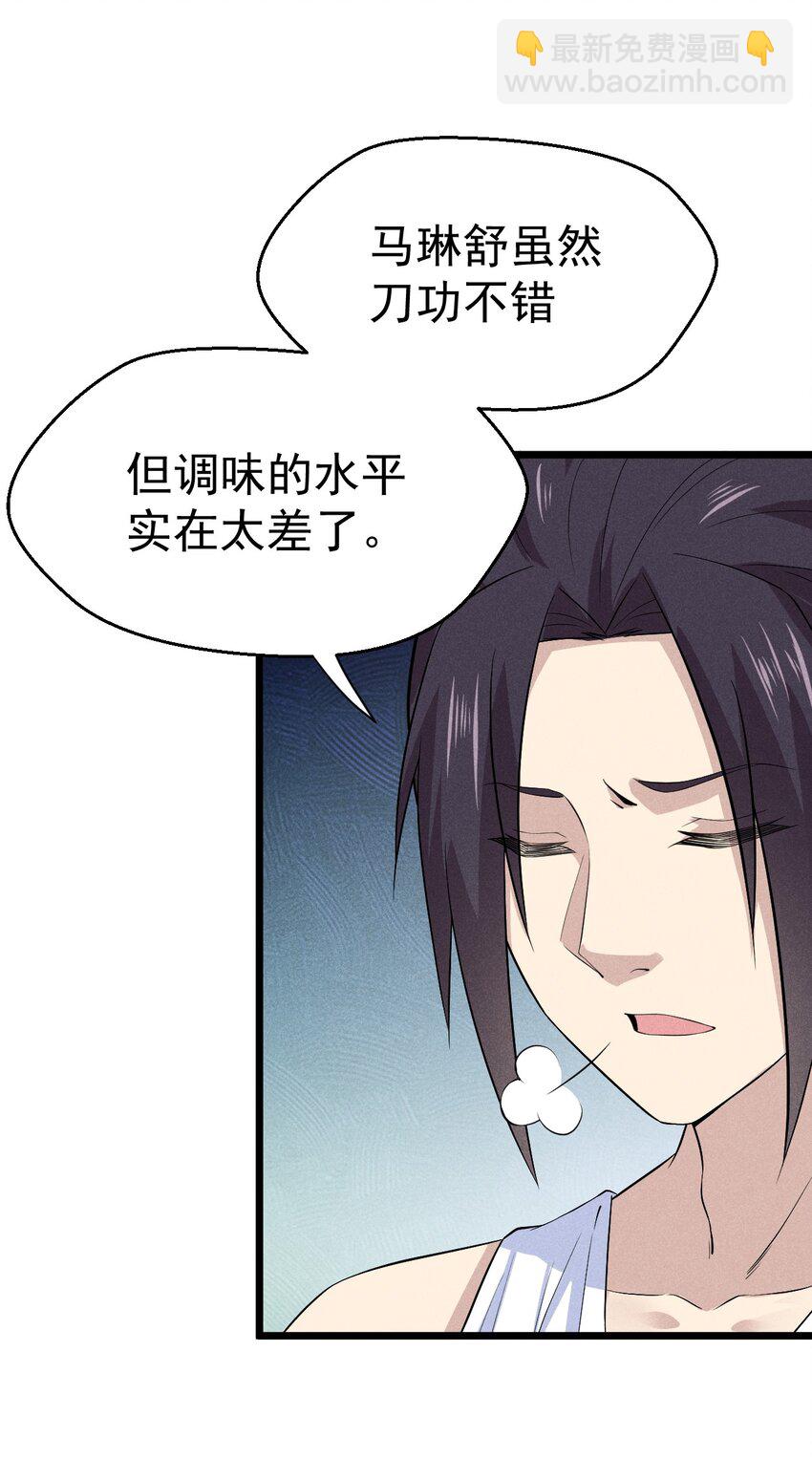 《武林第一厨师》041 在异世界复刻泳装 第31页