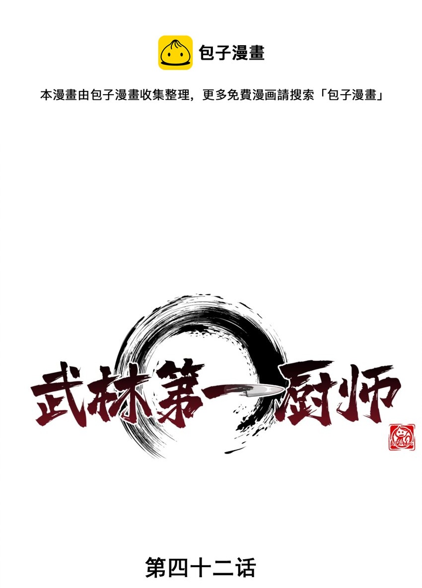 《武林第一厨师》042 被区区鱼肉俘虏了 第1页