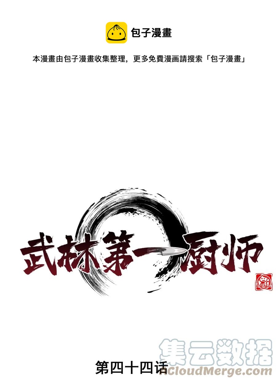 《武林第一厨师》044 水乳交融 第1页