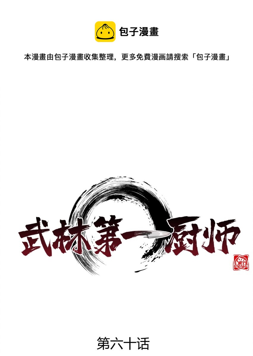 《武林第一厨师》060 最终决战 第1页