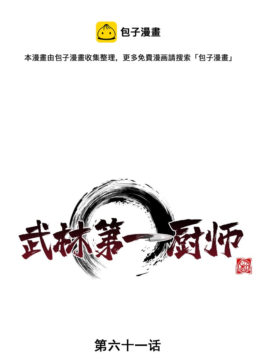 《武林第一厨师》061 往日恩怨 第1页