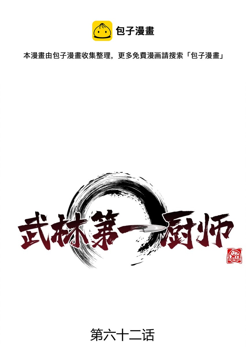 《武林第一厨师》062 唐门并入日月宗 第1页