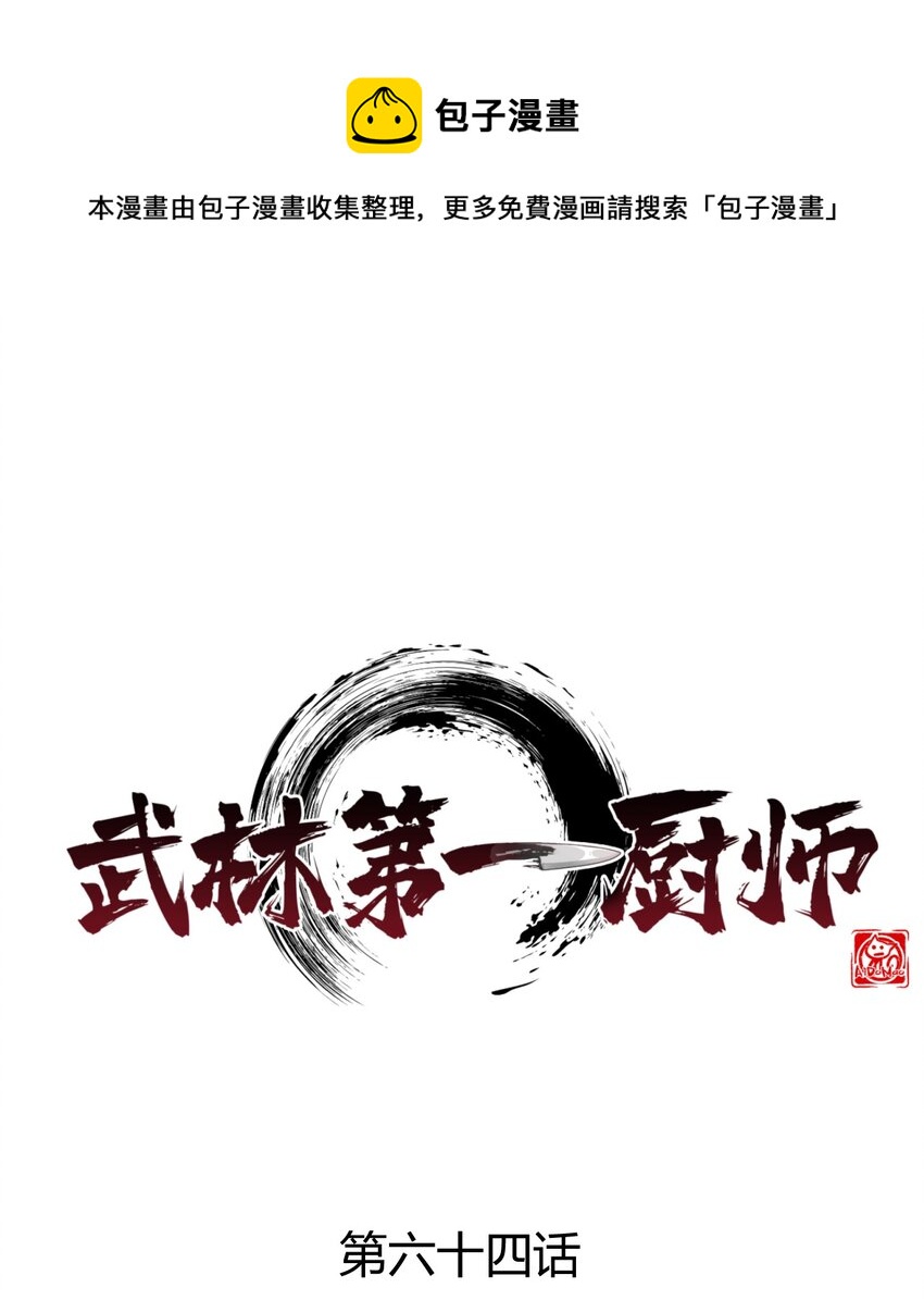 《武林第一厨师》064 先把刘贤控制住 第1页