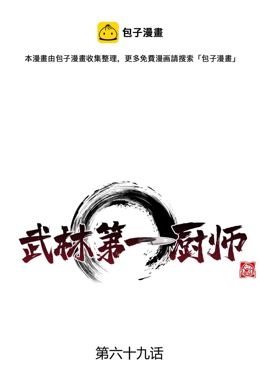 《武林第一厨师》069 刘贤大危机 第1页