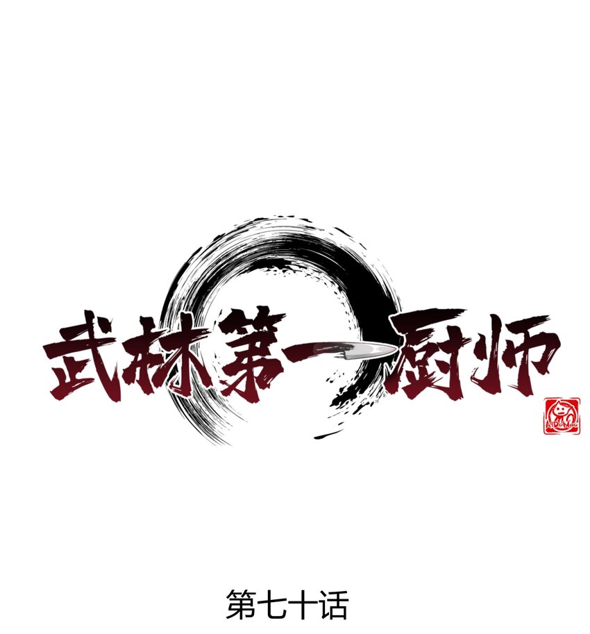 《武林第一厨师》070 老夫要突破了！ 第1页