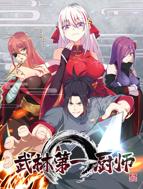 《武林第一厨师》漫画封面图 - tl漫画