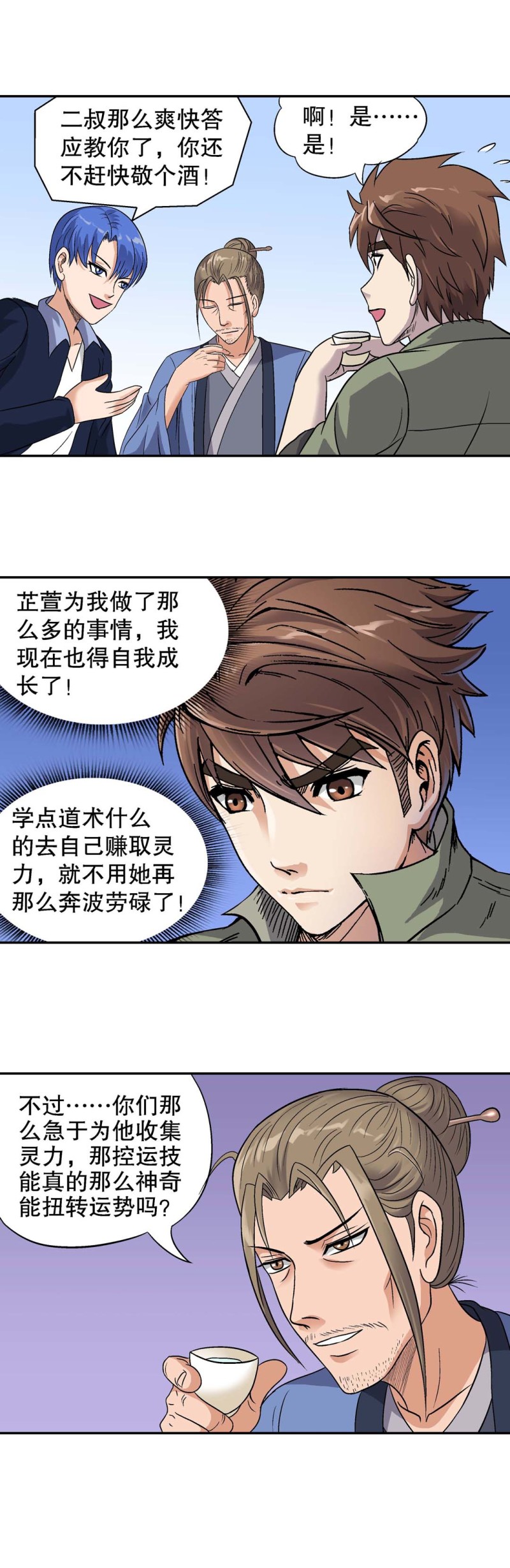 《控运师》第113话 拜师 第6页