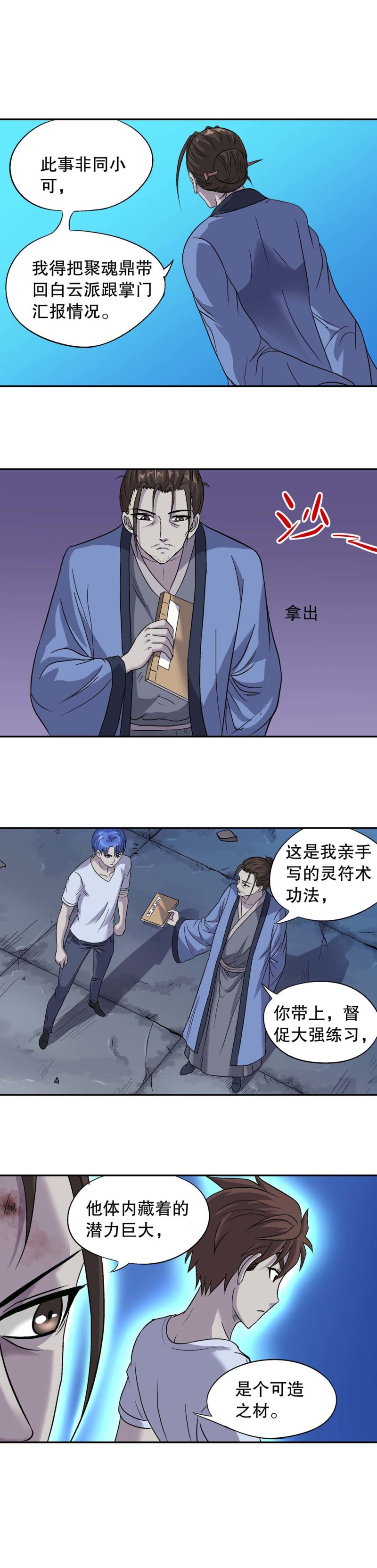 《控运师》第121话 狐仙 第16页