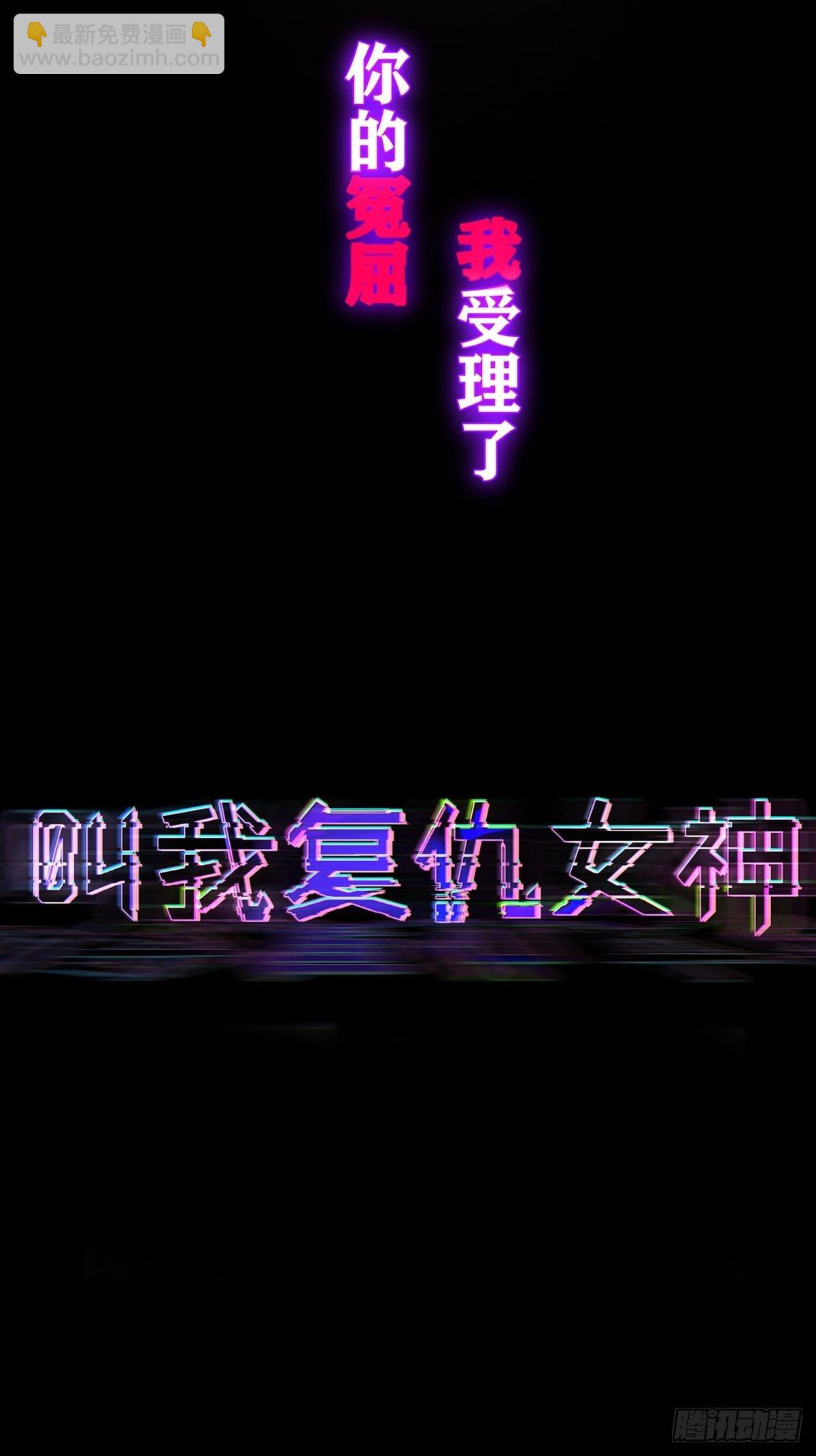 《叫我复仇女神》序章 第14页