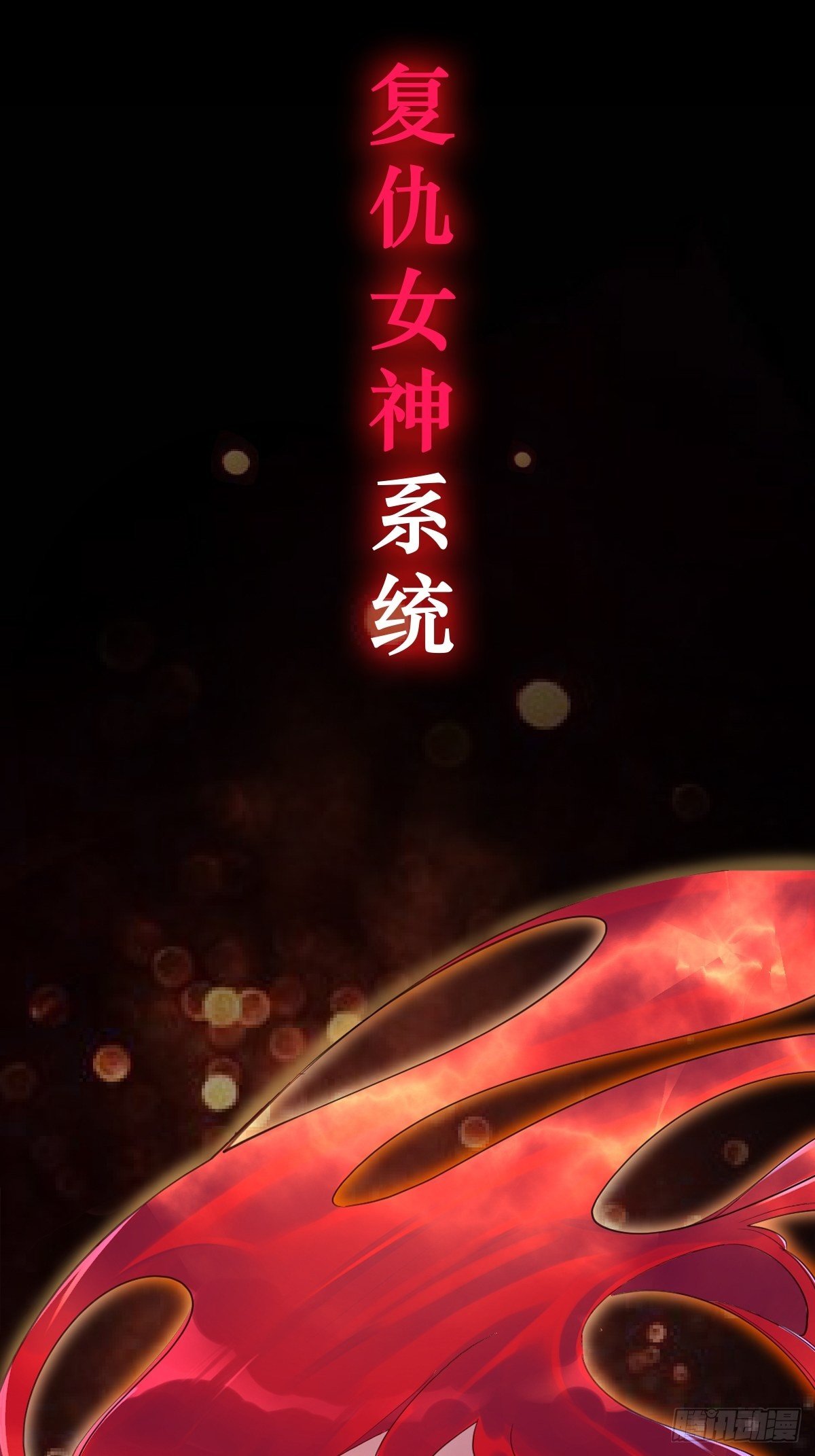 《叫我复仇女神》序章 第5页