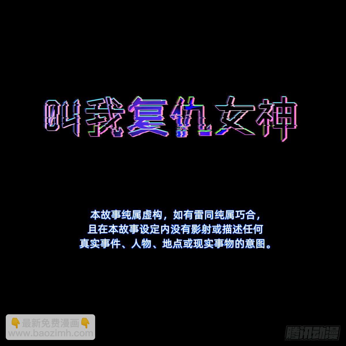 《叫我复仇女神》叫我复仇女神 第3页