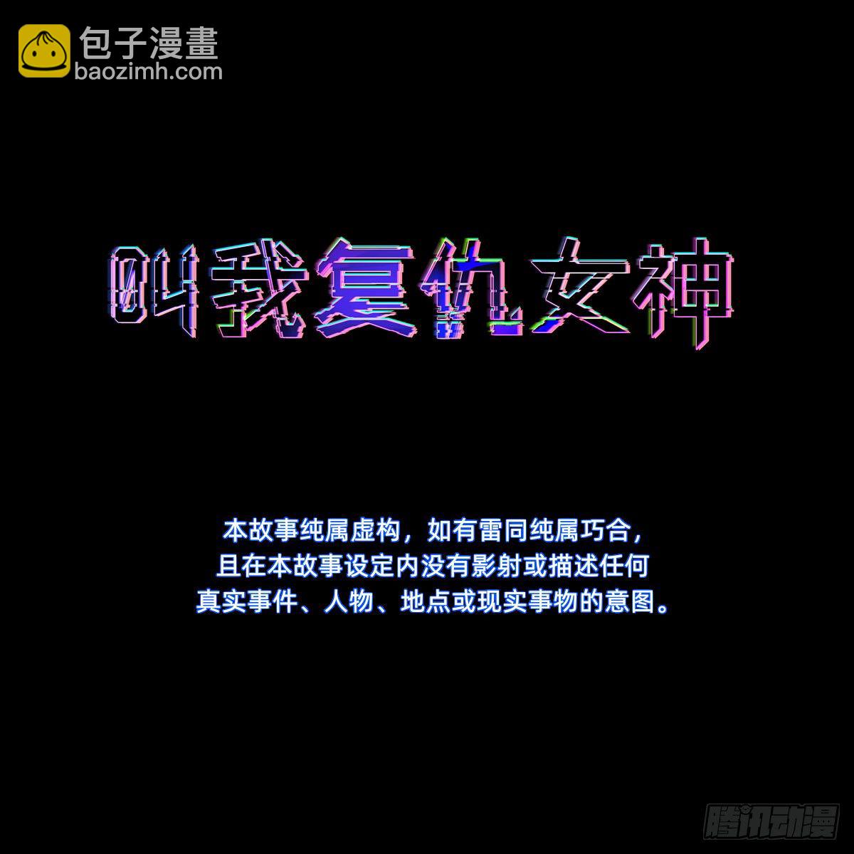《叫我复仇女神》女霸总的医学奇迹 第3页