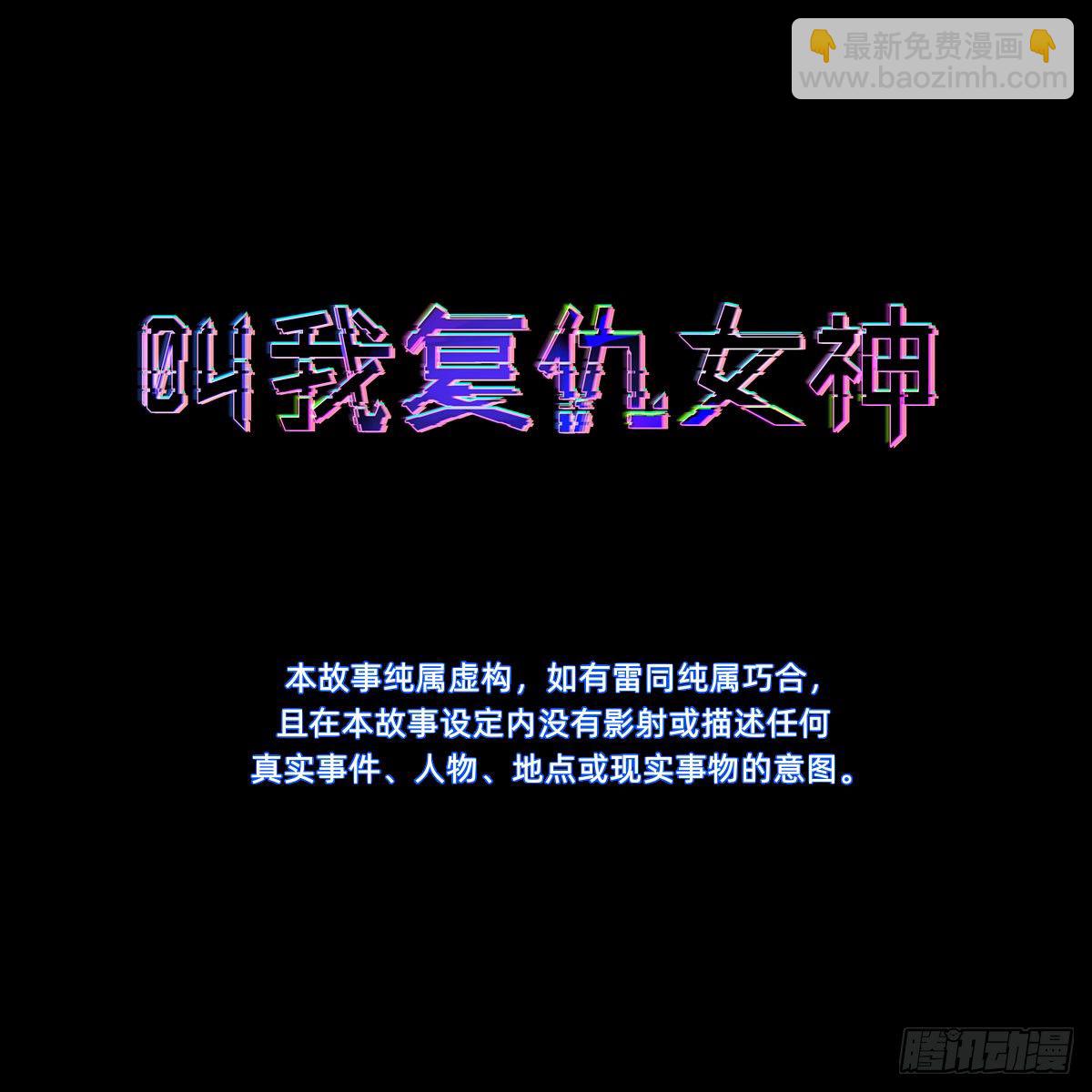 《叫我复仇女神》阴谋缠身 第3页