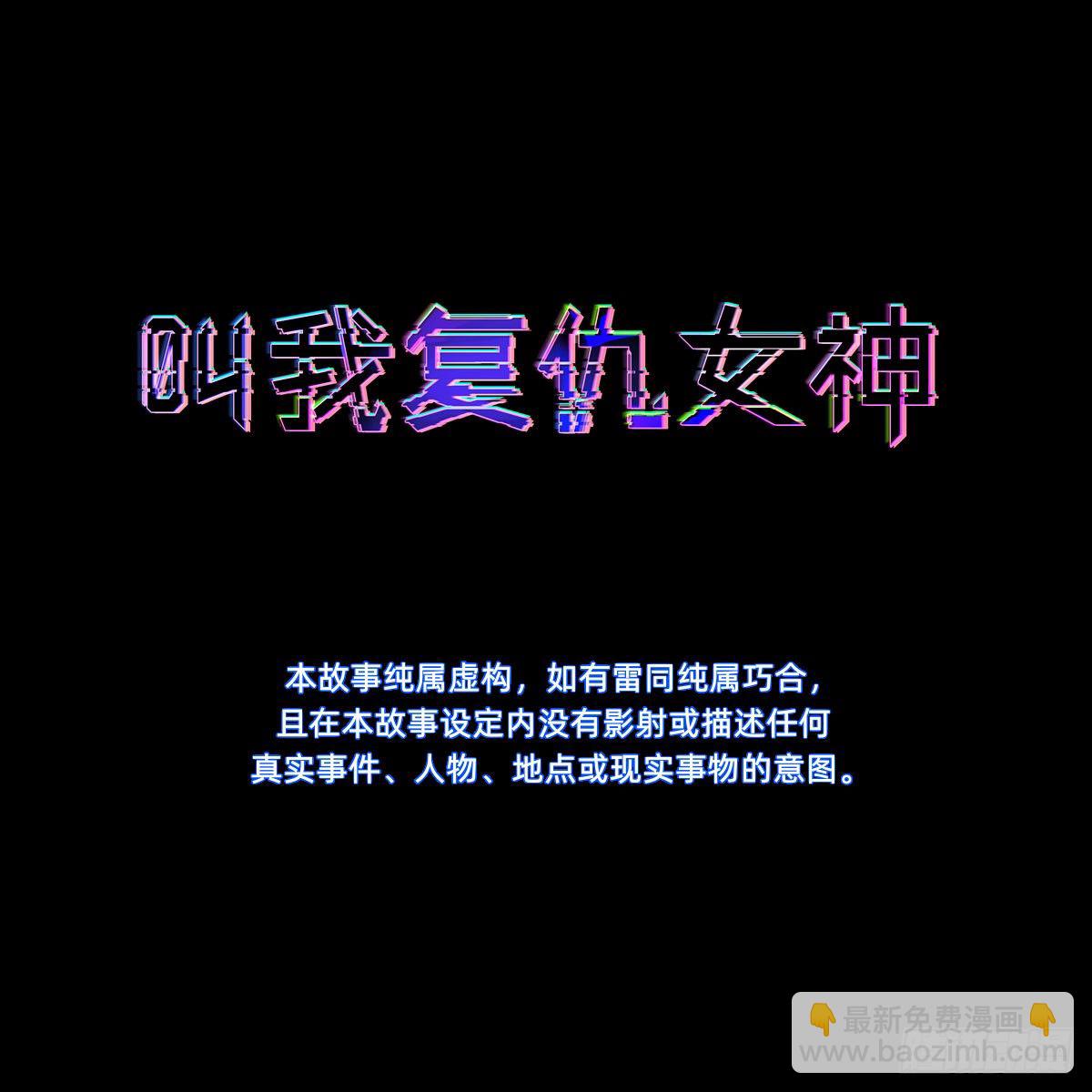 《叫我复仇女神》给你个机会击败我 第3页