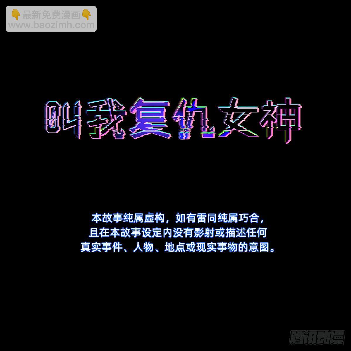 《叫我复仇女神》“真相只有一个” 第3页
