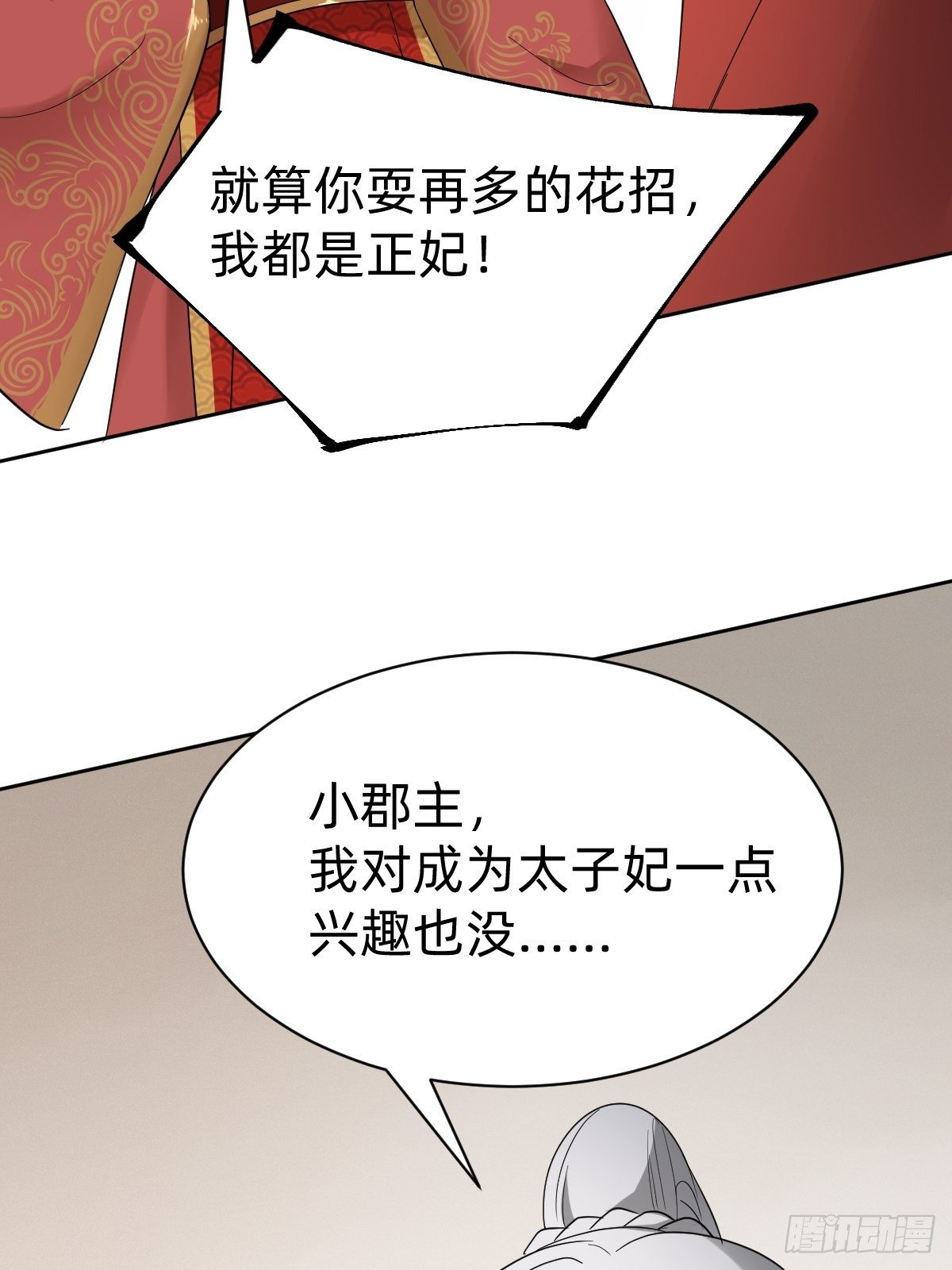 《叫我复仇女神》太子去哪儿了！ 第44页