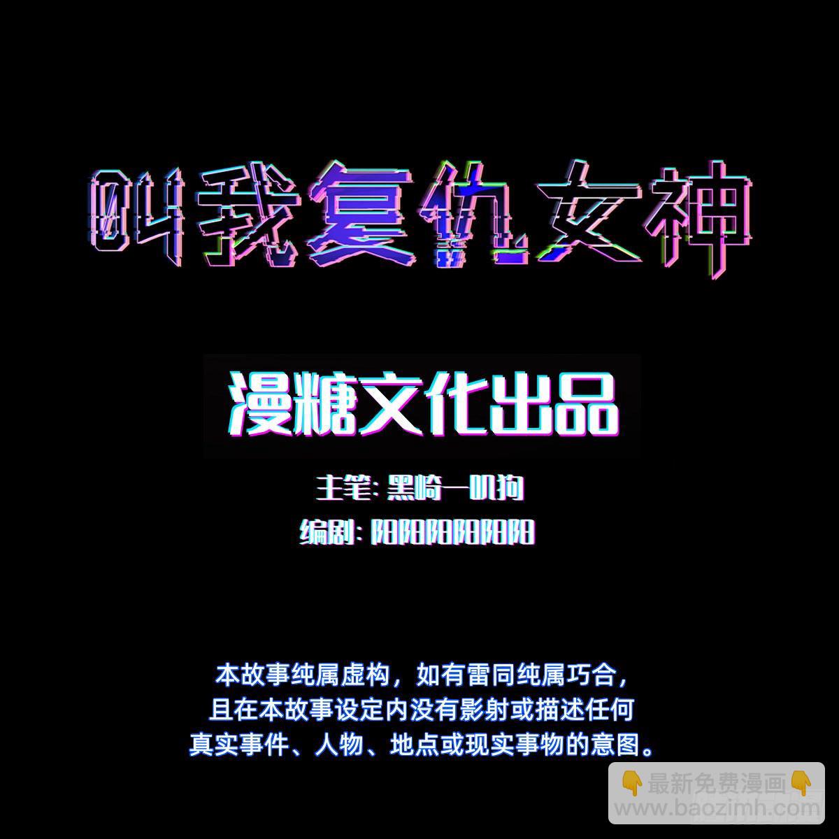 《叫我复仇女神》一份大礼！ 第2页