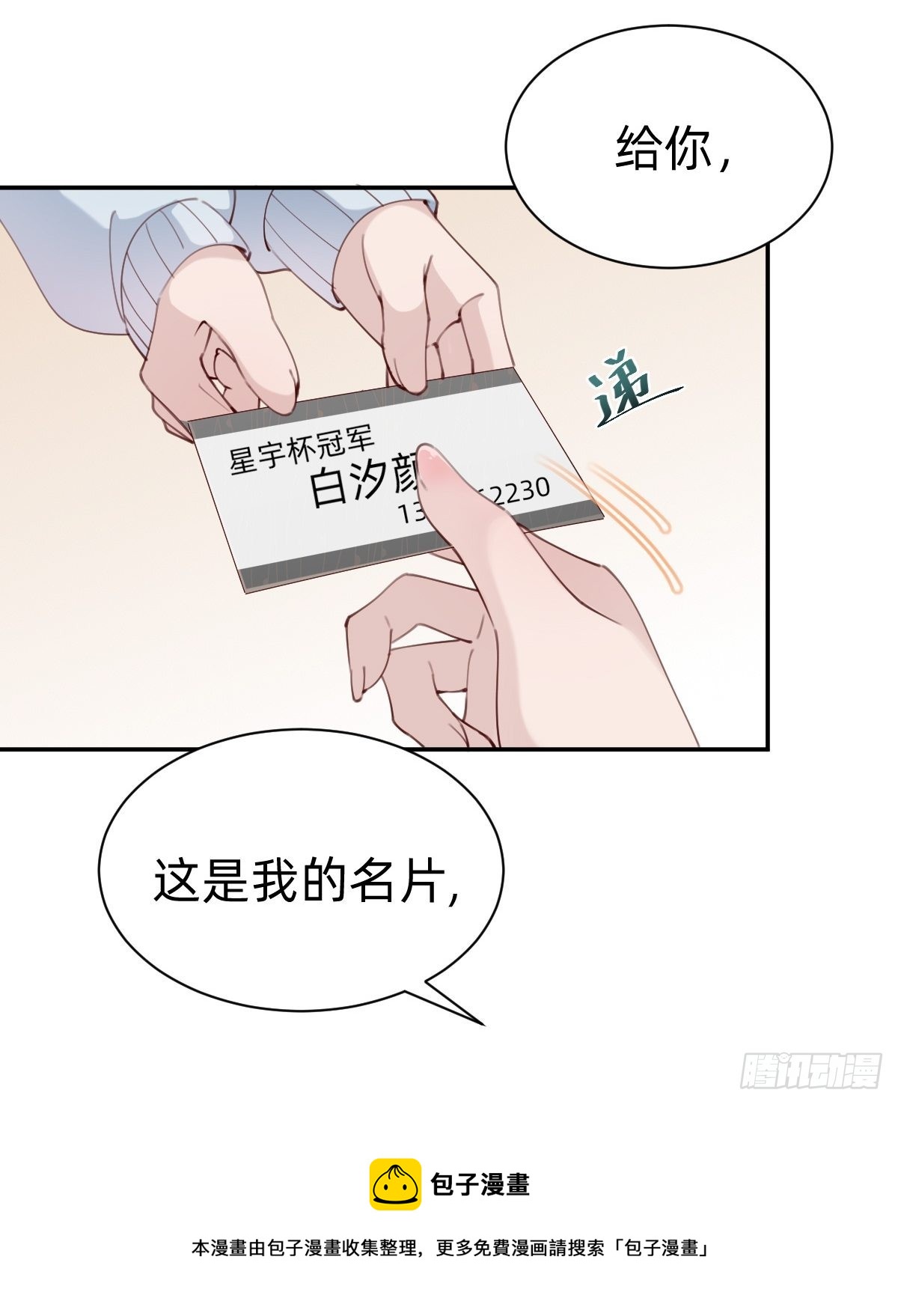《叫我复仇女神》壁咚了粉丝？！ 第13页