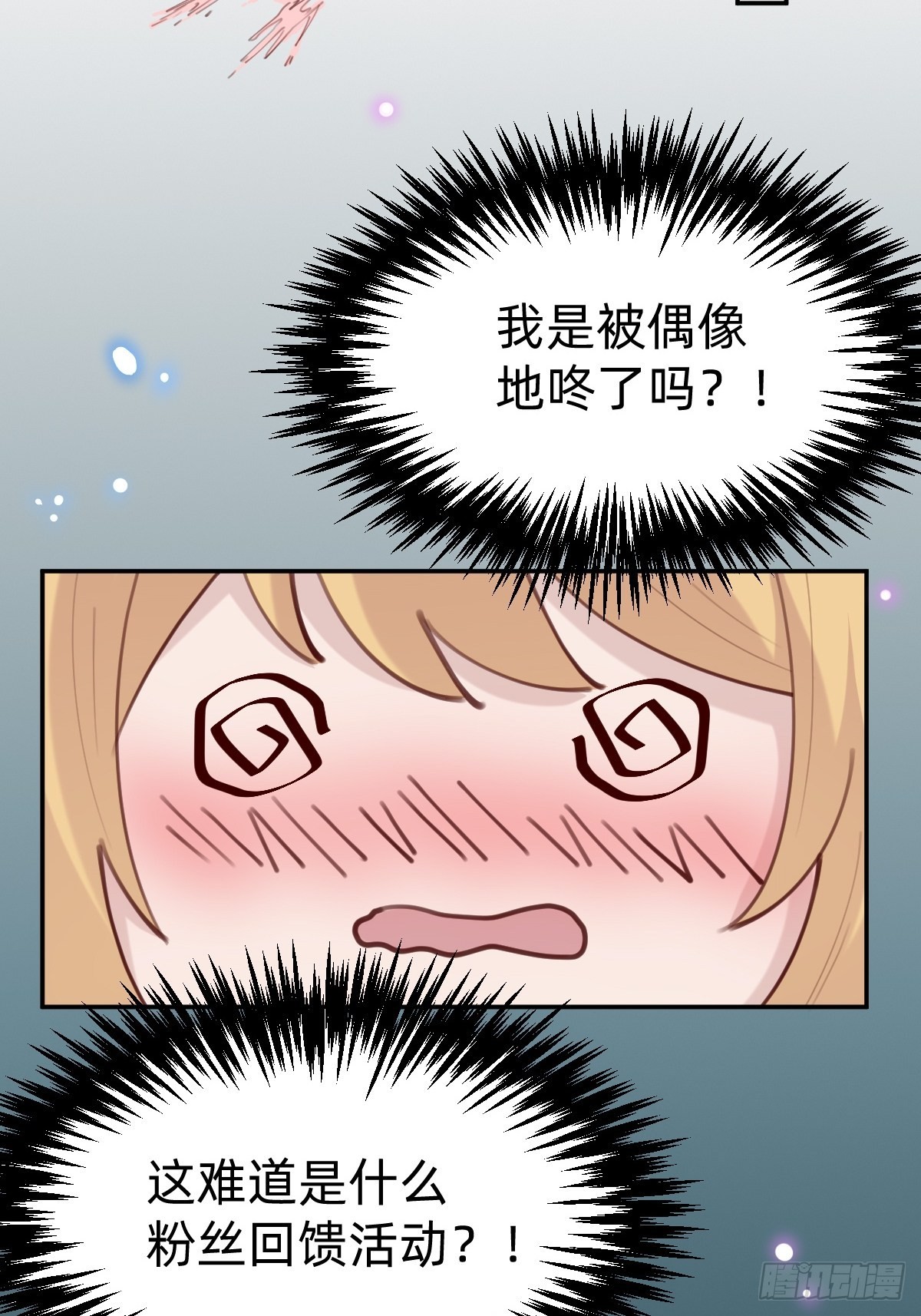 《叫我复仇女神》壁咚了粉丝？！ 第8页