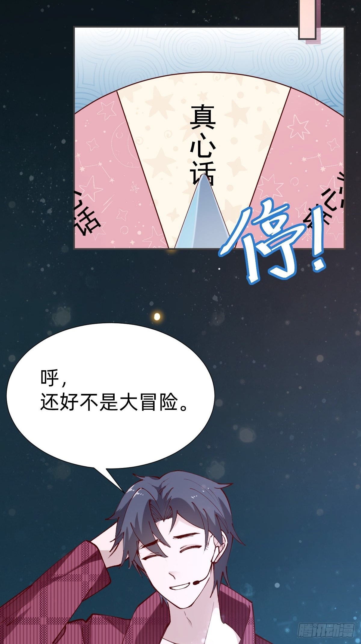《叫我复仇女神》真心话or大冒险 第28页