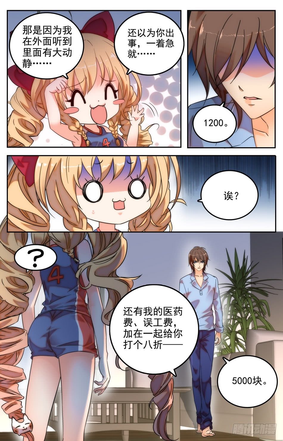《少女张飞》13 特别的赔偿方式 第8页
