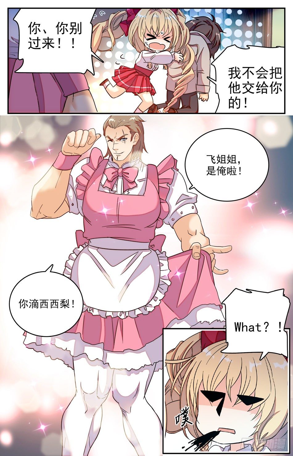 《少女张飞》31 东北老铁西西梨 第6页