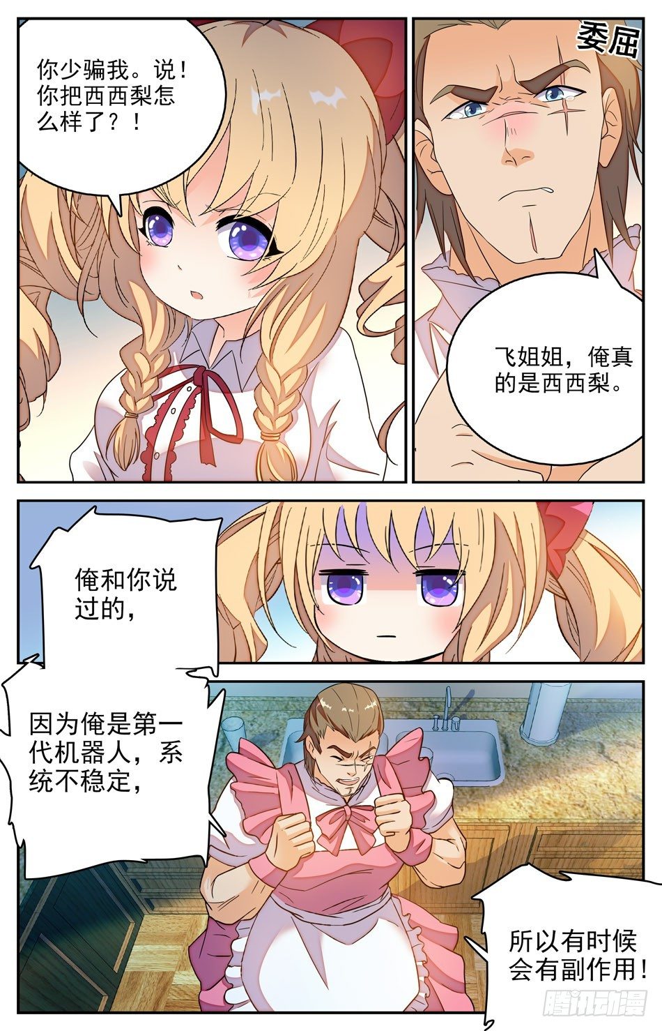《少女张飞》31 东北老铁西西梨 第7页