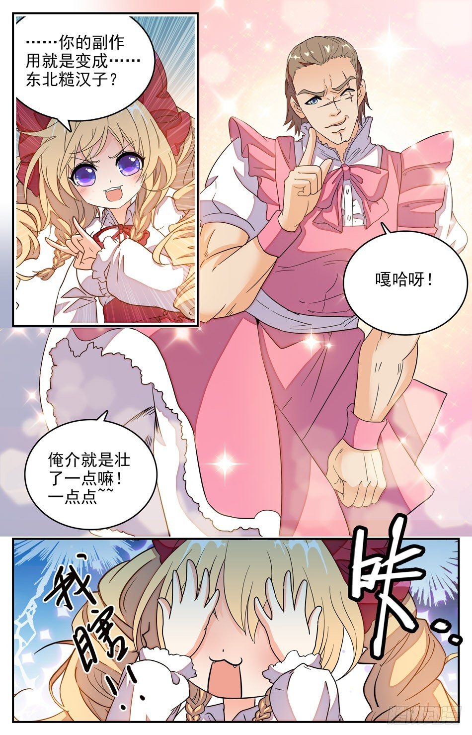 《少女张飞》31 东北老铁西西梨 第8页