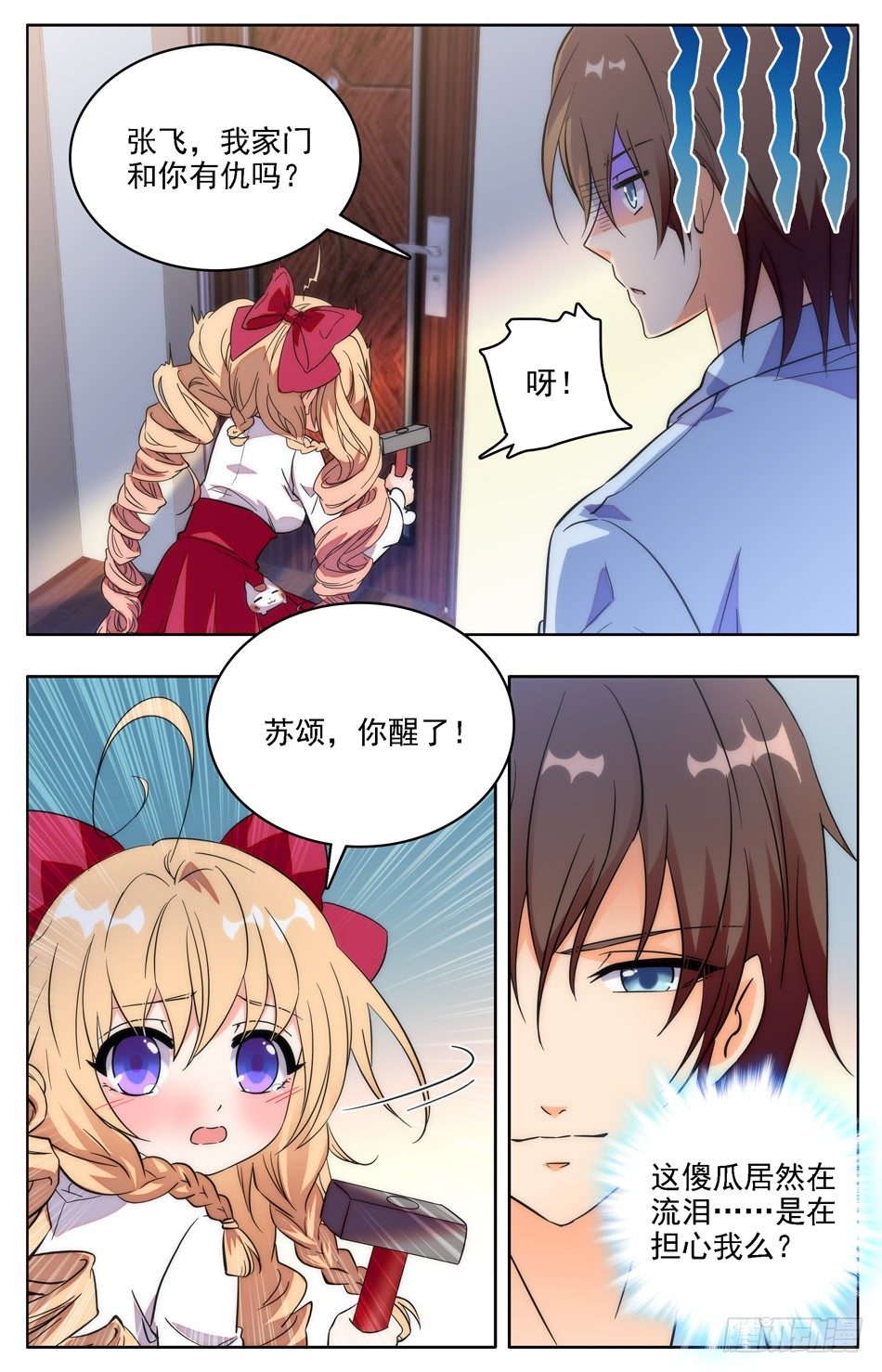 《少女张飞》32 不需要朋友 第3页