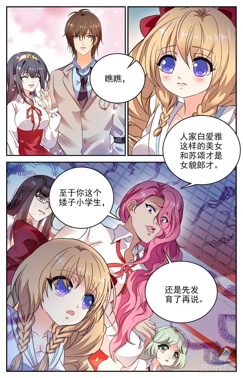 《少女张飞》87 吃醋 第3页