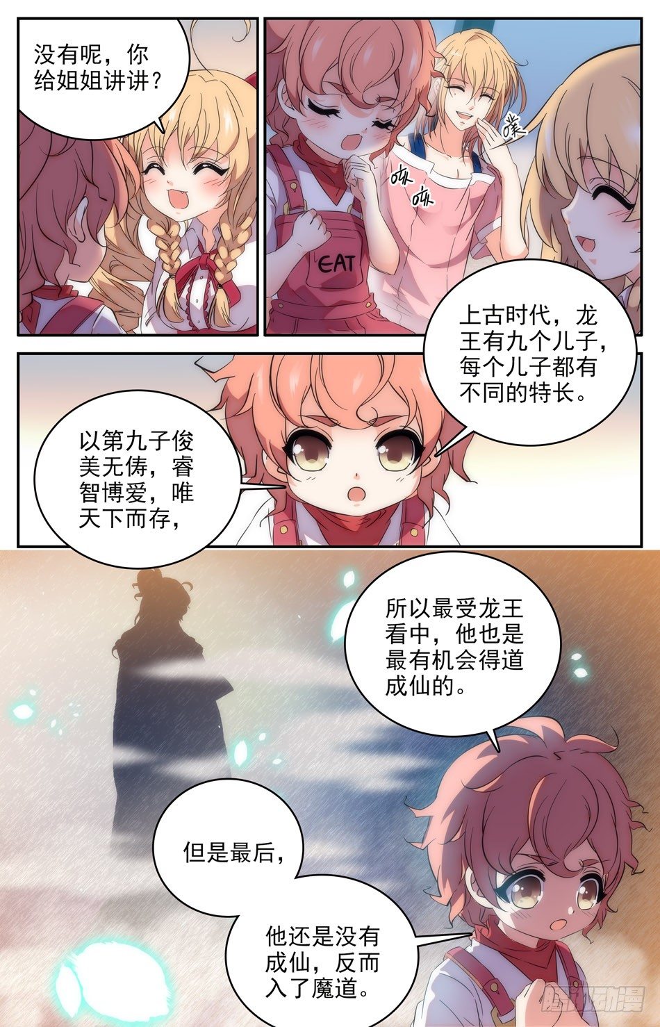 《少女张飞》93 龙生九子 第10页