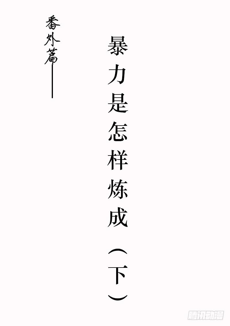 《一律当鲜》番外暴力怎样炼成的2 第1页