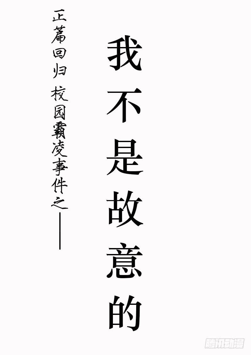 《一律当鲜》我不是故意的 第1页