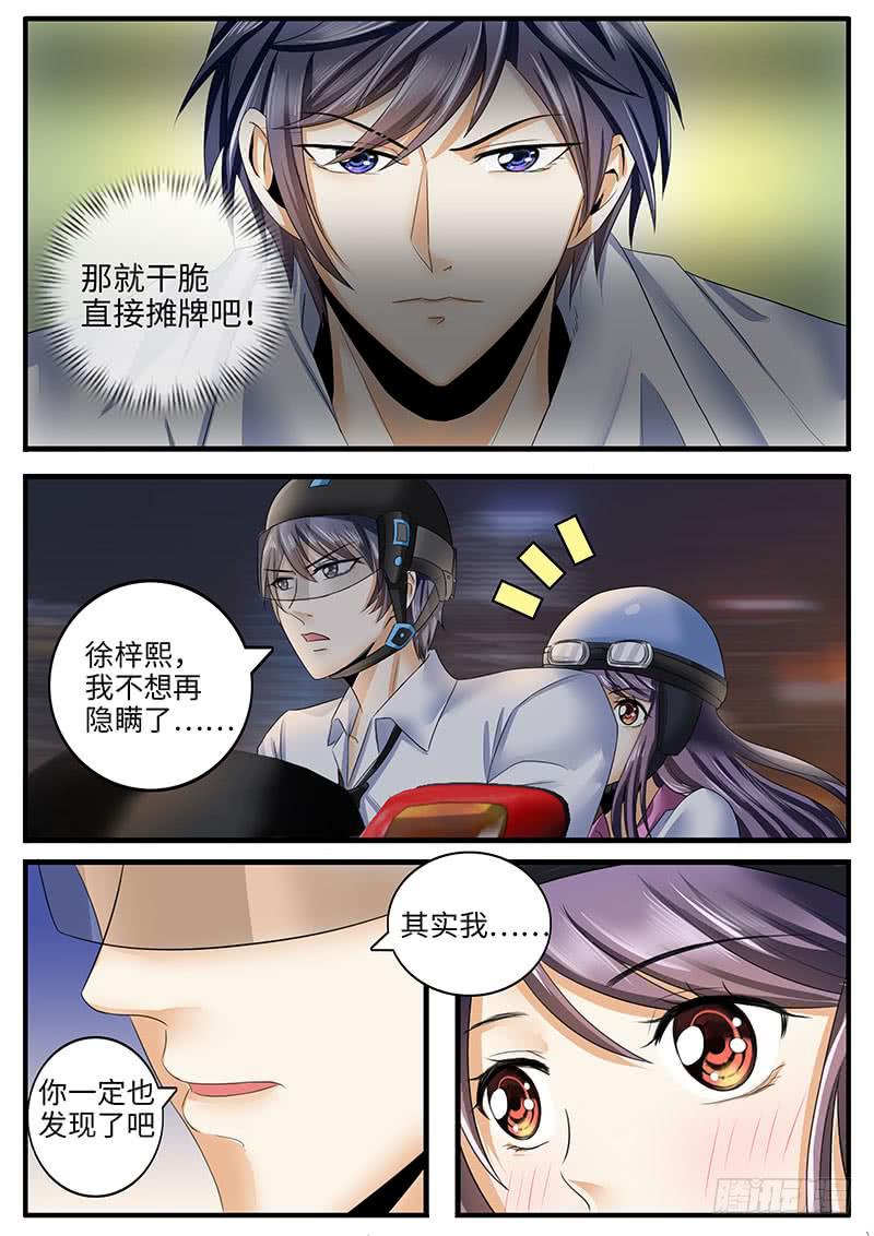 《一律当鲜》你不会是暗恋我吧？ 第8页