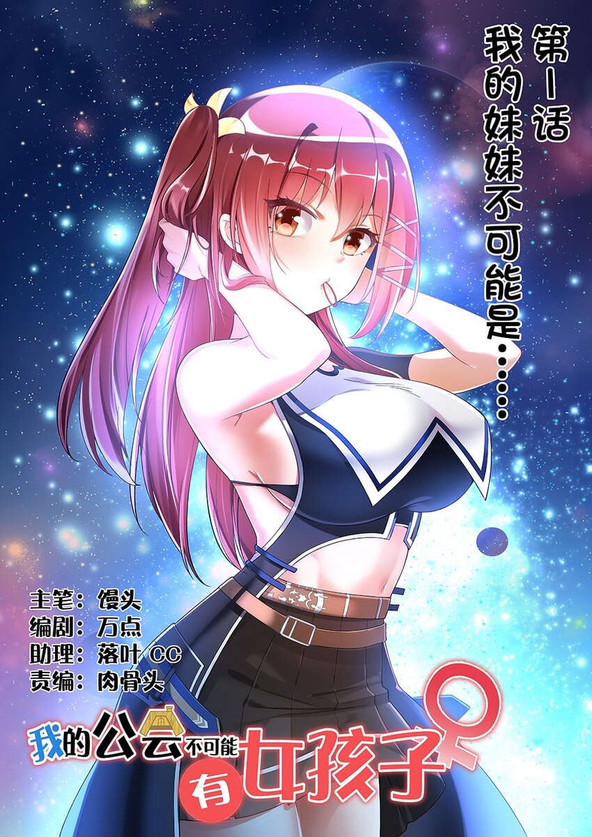 《我的公会不可能有女孩子》001 我的妹妹不可能是…… 第1页