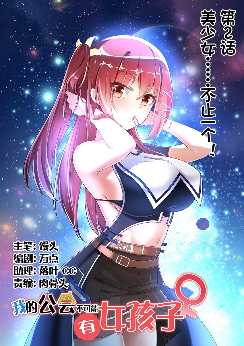 《我的公会不可能有女孩子》002 美少女……不止一个！ 第1页