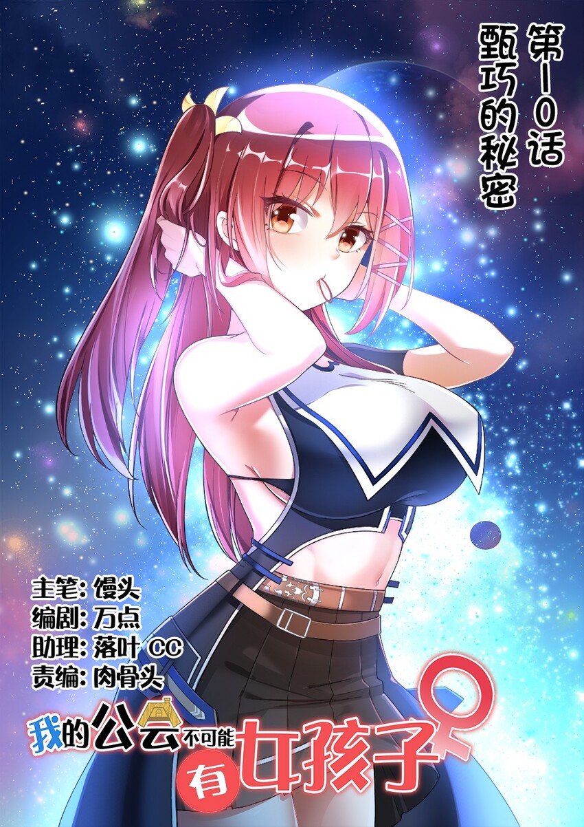 《我的公会不可能有女孩子》010 甄巧的秘密 第1页
