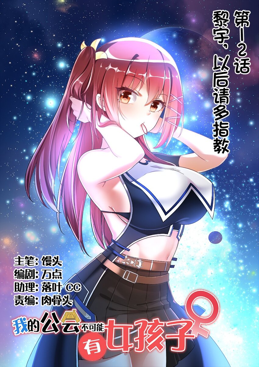 《我的公会不可能有女孩子》012 黎宇，以后请多指教 第1页