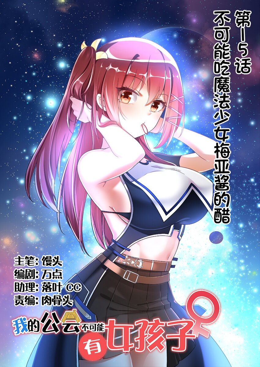 《我的公会不可能有女孩子》015 不可能吃魔法少女梅亚酱的醋 第1页