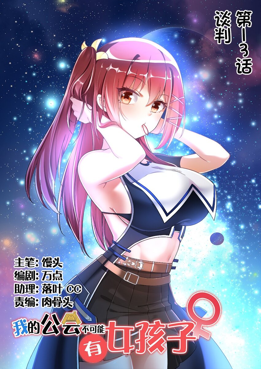 《我的公会不可能有女孩子》013 谈判 第1页