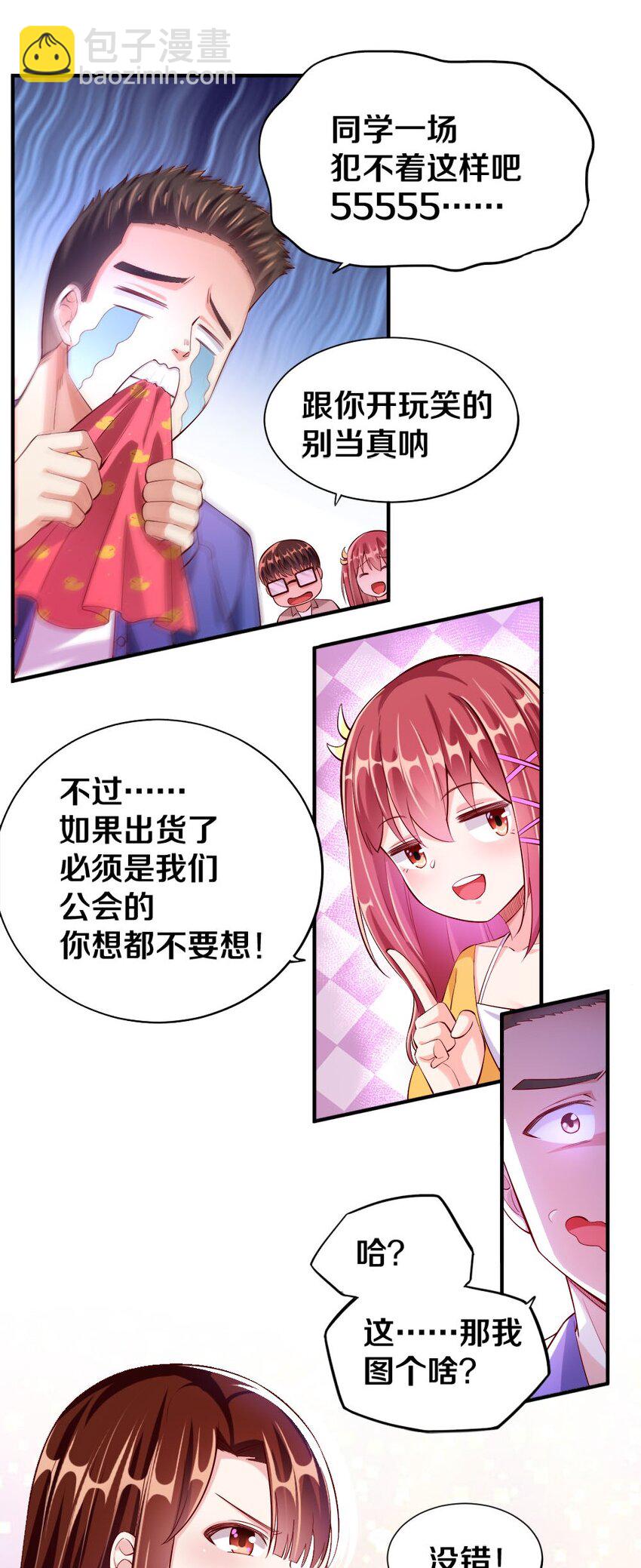 《我的公会不可能有女孩子》016 线下活动来袭 第24页