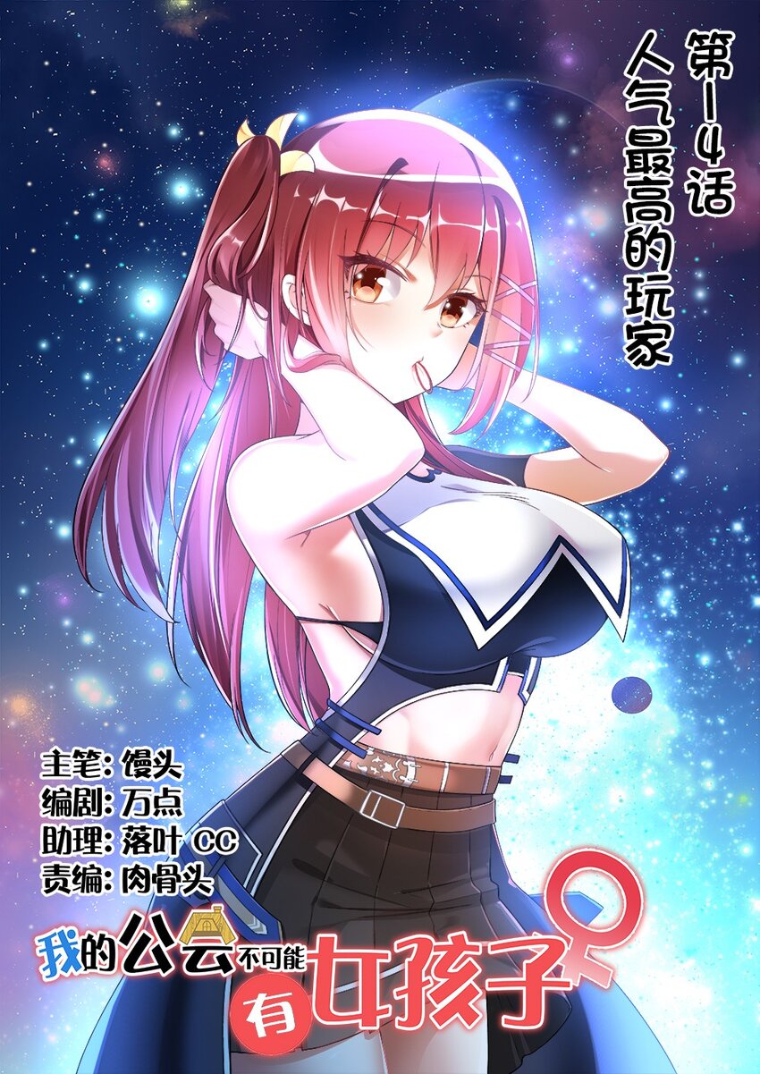 《我的公会不可能有女孩子》014 人气最高的玩家 第1页