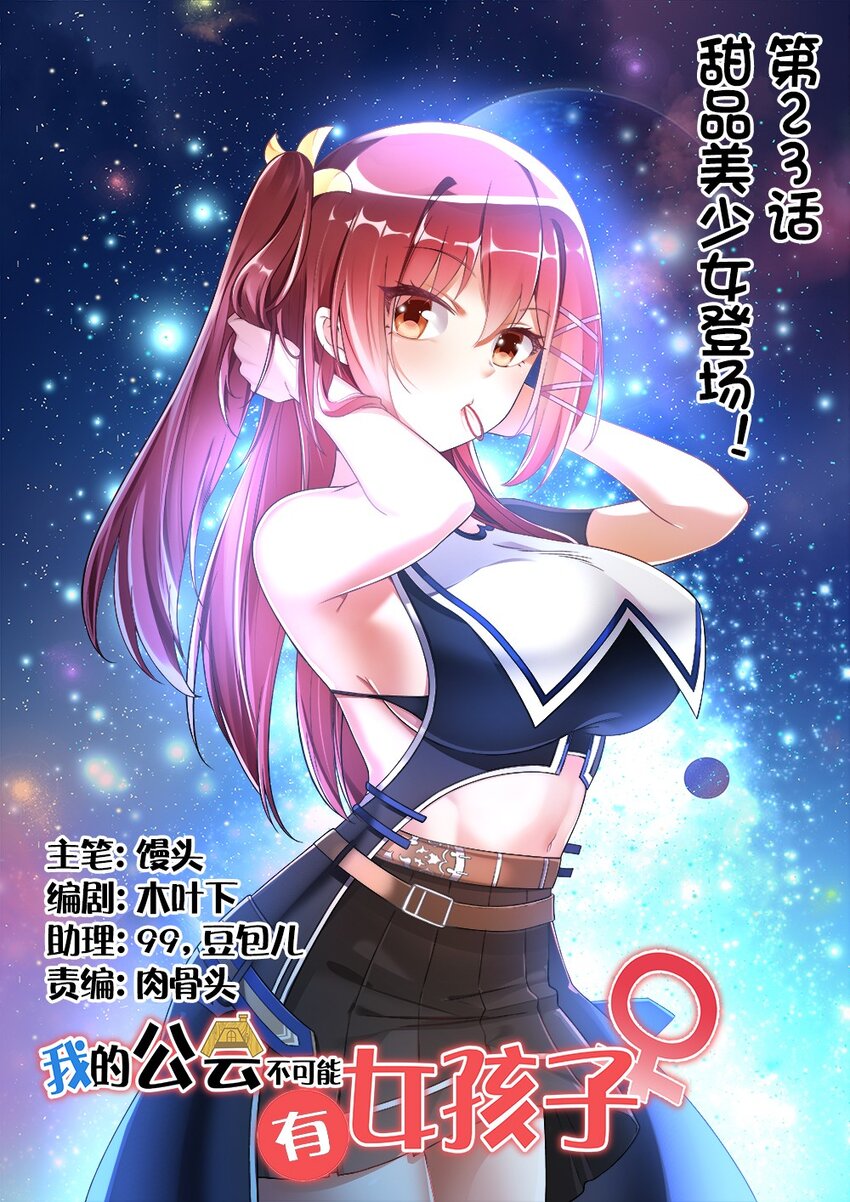 《我的公会不可能有女孩子》023 甜品美少女登场！ 第1页