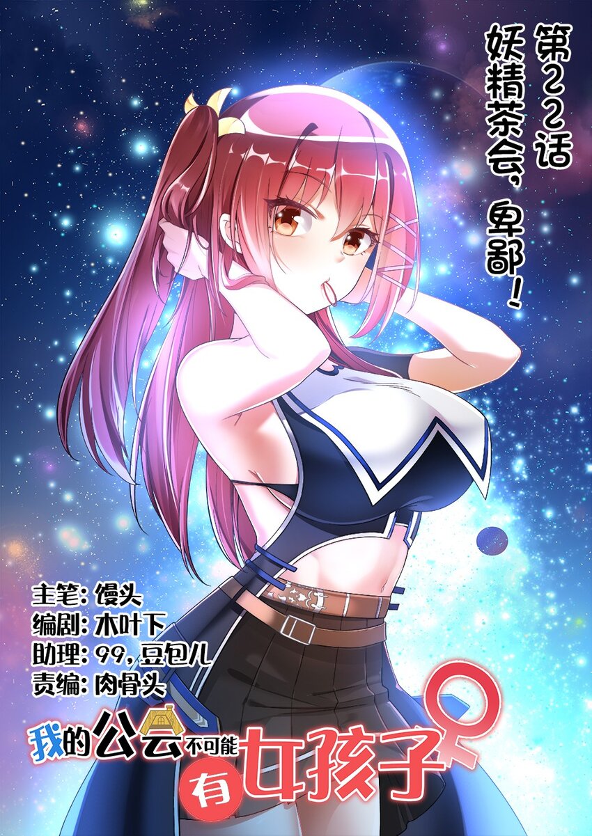 《我的公会不可能有女孩子》022 妖精茶会！卑鄙！ 第1页