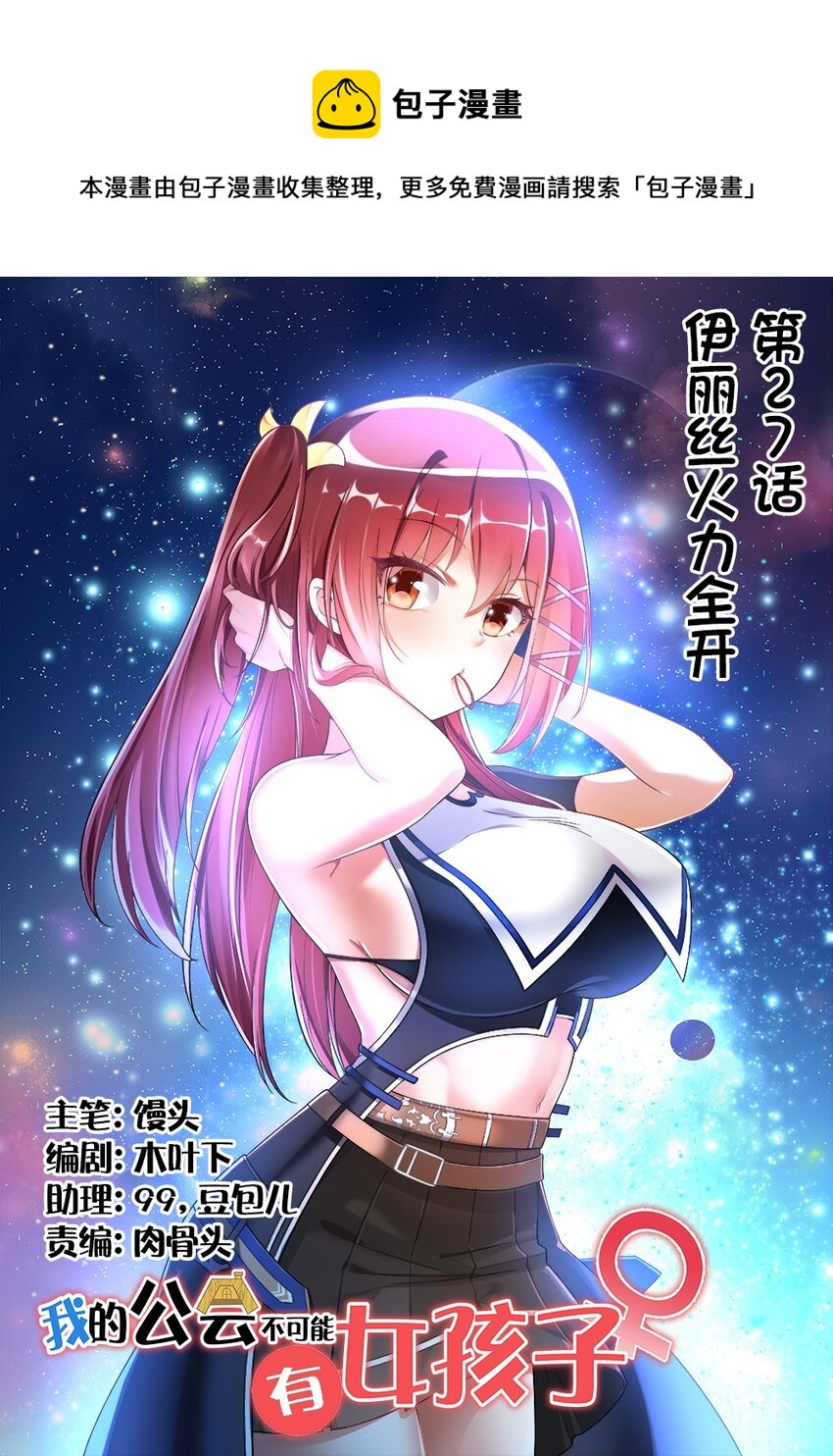 《我的公会不可能有女孩子》027 伊丽丝火力全开 第1页