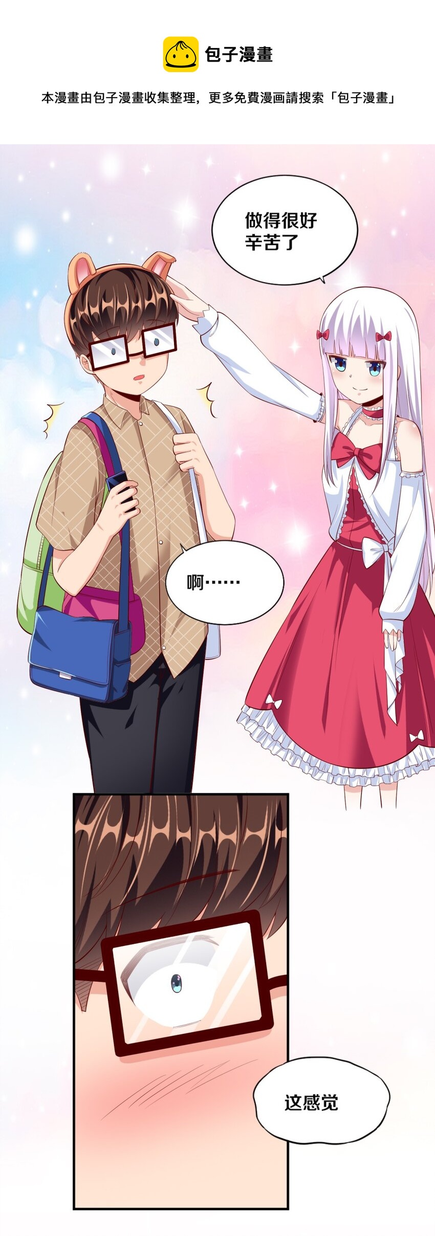 《我的公会不可能有女孩子》026 “孙大圣”与“草莓胖次” 第24页