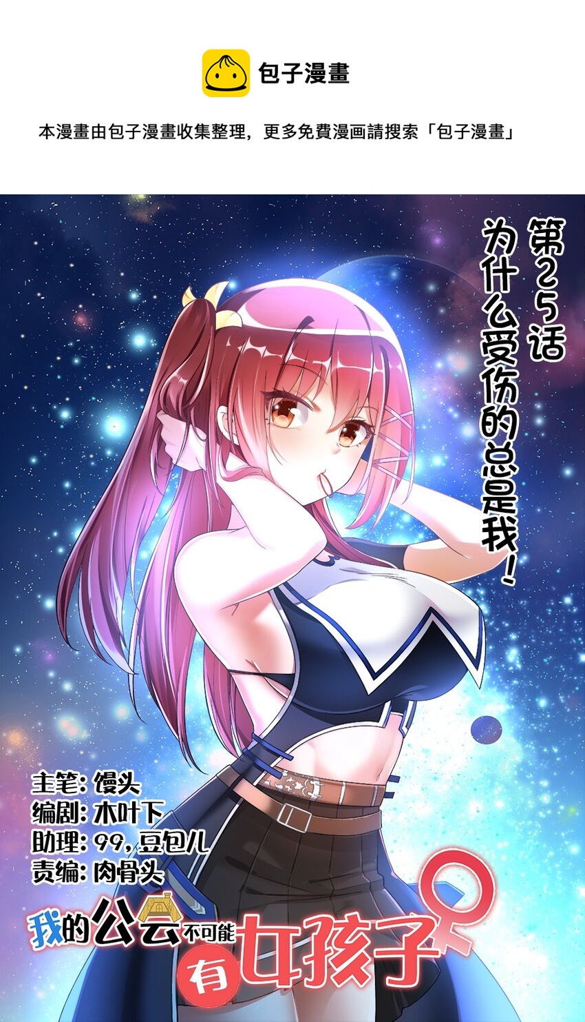 《我的公会不可能有女孩子》025 为什么受伤的总是我！ 第1页
