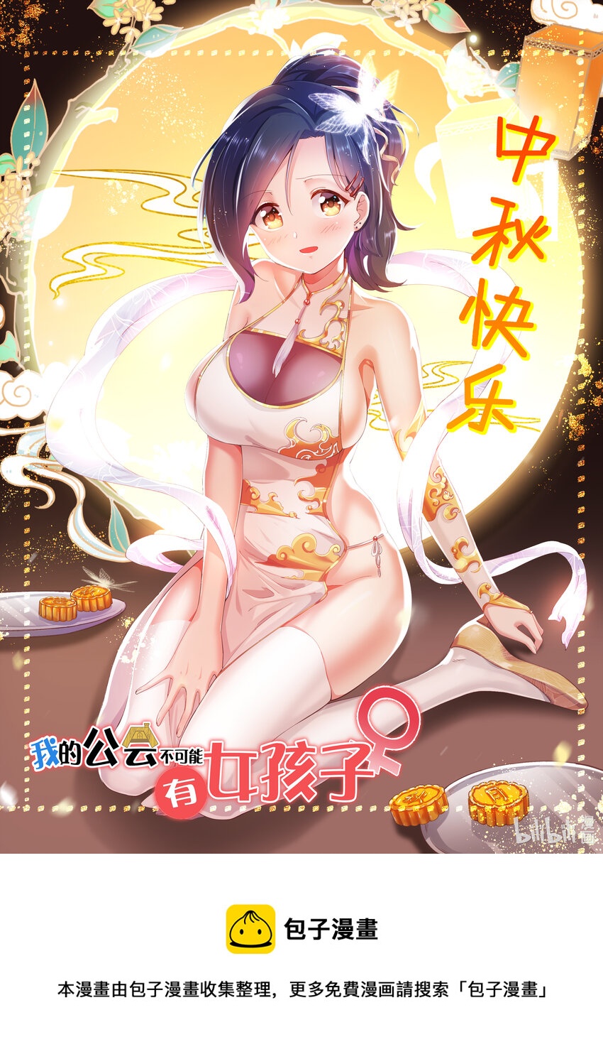 《我的公会不可能有女孩子》中秋 快乐！ 第1页